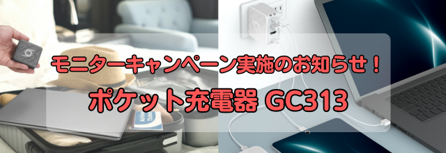 ポケット充電器 GC313 モニターキャンペーン