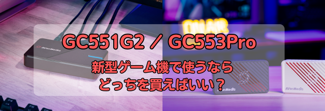 新たな定番キャプチャーボード「GC553Pro」 VS 現定番「GC551G2」!!