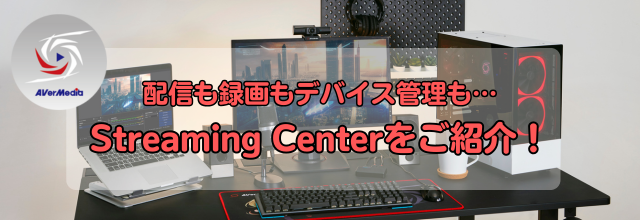 Streaming Center、配信ソフト
