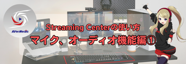 アバーメディア,AVerMedia,Streaming Center,配信ソフト,ゲーム配信,ライブ配信