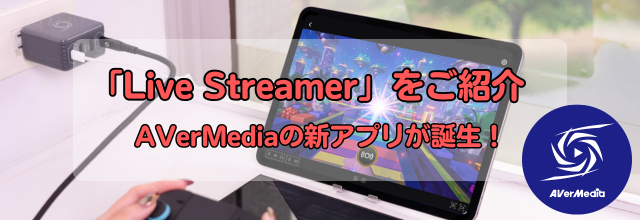 キャプチャーボード,キャプボ,配信,配信アプリ,iPad配信,タブレット,LIVE STREAMER,AVerMedia,アバーメディア