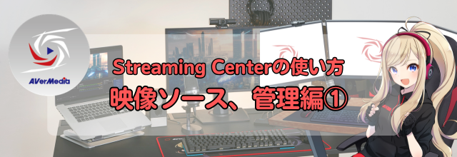 アバーメディア,AVerMedia,Streaming Center,配信ソフト,ゲーム配信,ライブ配信