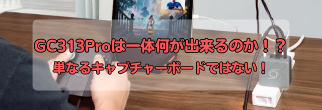 ポケットGOシリーズ,ポケット充電器,ポケットキャプチャー,GC313Pro,Switch2,ゲーム