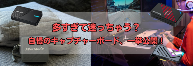 AVerMedia,キャプチャーボード,外付けキャプチャーボード,内蔵キャプチャーボード,GC553G2,GC553Pro,GC551G2,GC311G2,GC515,GC313Pro,GC313,GC575,GC571,GC570D