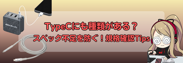 Type-C,キャプチャーボード,Type-Cケーブル,AVerMedia