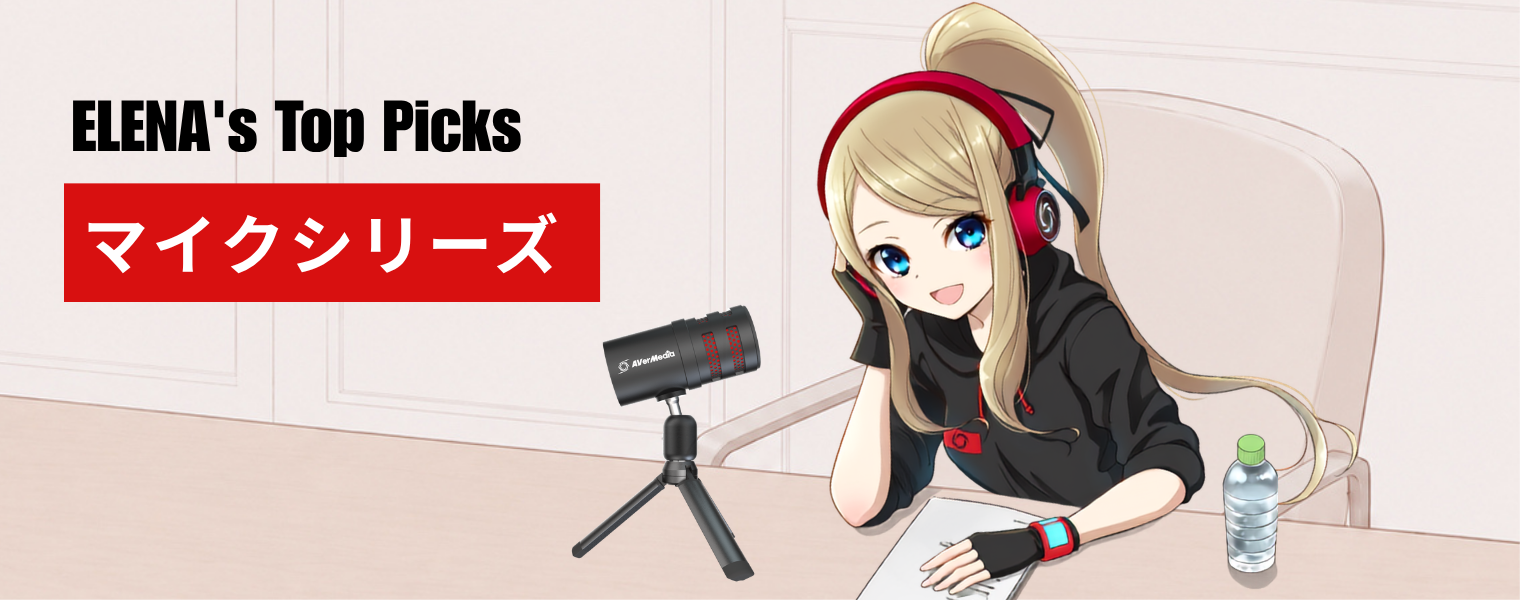 AVerMediaはキャプチャー製品だけじゃない！マイクシリーズをご紹介