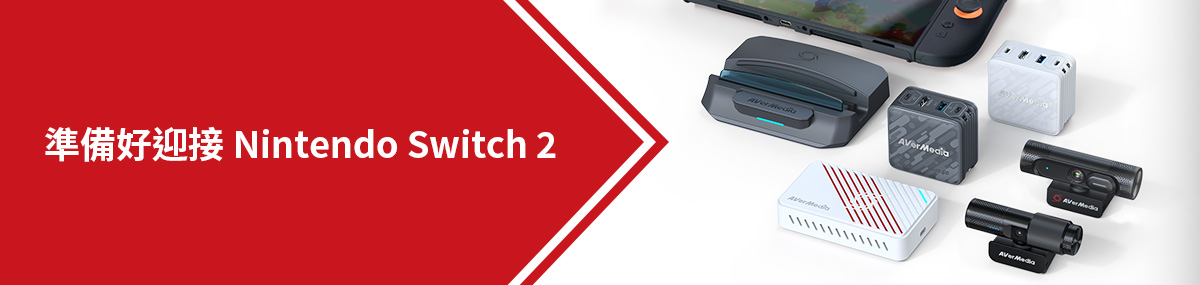 準備好迎接 Nintendo Switch 2