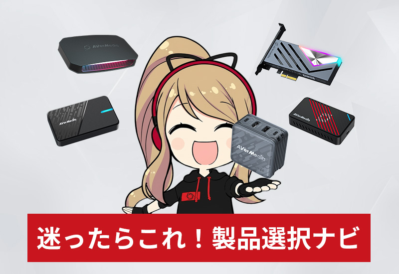迷ったらこれ！製品選択ナビ