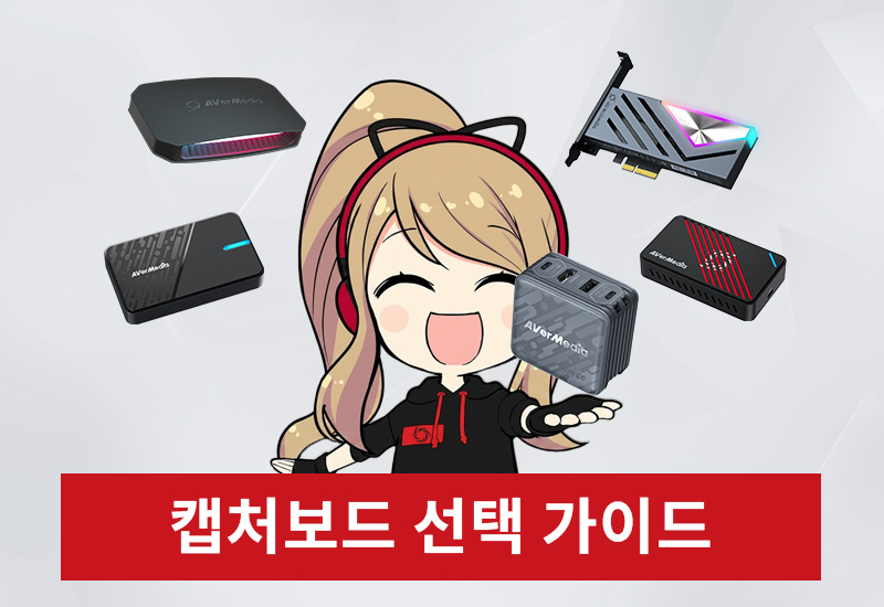 캡처보드 선택 가이드