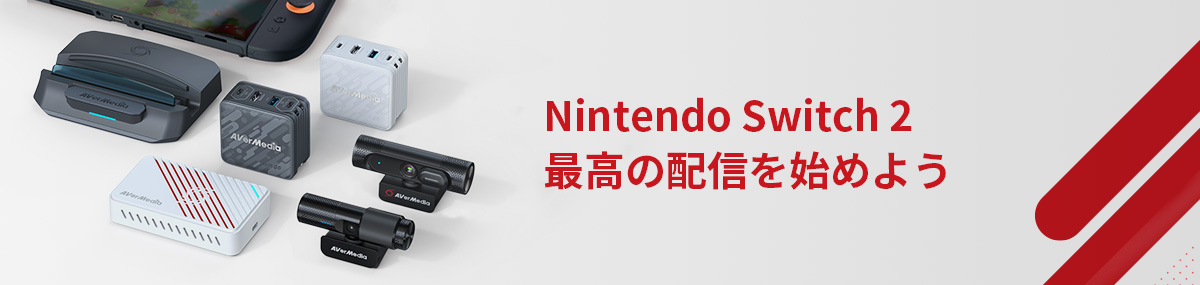 Nintendo Switch 2 最高の配信を始めよう