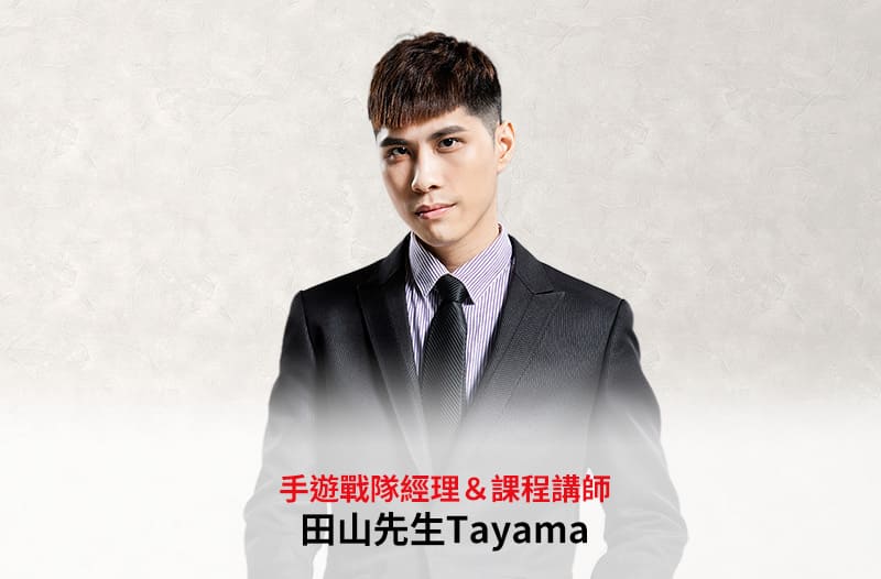 手遊戰隊經理＆課程講師 ── 田山先生 Tayama