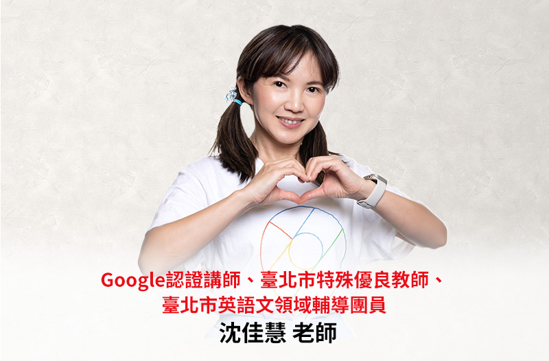 台北市特殊優良教師 ── 沈佳慧老師