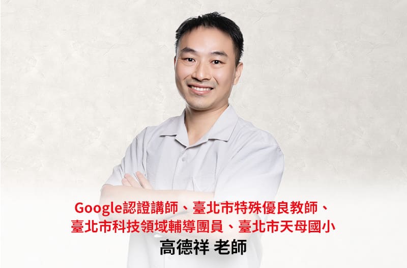 臺北市天母國小 ── 高德祥 老師